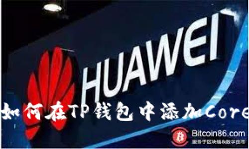 : 如何在TP钱包中添加Core币