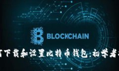 如何下载和设置比特币钱