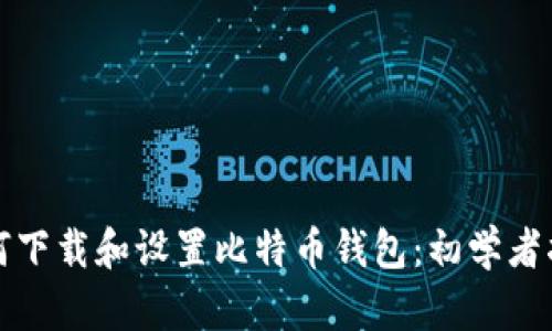如何下载和设置比特币钱包：初学者指南