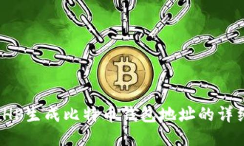 使用PHP生成比特币钱包地址的详细指南