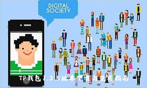 :
TP钱包1.3.5版本下载与使用指南