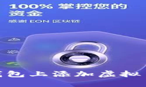 : 如何在TP钱包上添加虚拟币的详细步骤