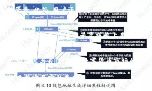 tp钱包提现USDT的全面指南

tp钱包, 提现, USDT/guanjianci

引言
在数字货币不断发展的今天，USDT（泰达币）作为一种广泛使用的稳定币，其重要性日益凸显。许多人希望通过tp钱包来管理和提现自己的USDT资产，但对于新手用户来说，掌握这一流程并不简单。本文将详细介绍tp钱包提现USDT的步骤、安全注意事项以及常见问题，帮助用户轻松完成提现。

什么是tp钱包？
tp钱包是一款功能强大的数字资产管理工具，支持多种数字货币的存储和交易。它以用户友好的界面和安全性著称，致力于为用户提供便捷的数字货币管理体验。tp钱包允许用户在平台上轻松进行USDT及其他数字货币的交易、提现、充值等操作。

tp钱包提现USDT的步骤
提现USDT的过程相对简单，但用户需要了解每个步骤的细节，以确保顺利完成操作。

h41. 创建tp钱包账户/h4
首先，用户需要下载tp钱包应用程序并创建一个账户。在注册时，用户需要提供有效的电子邮件地址和设置强密码，以确保账户安全。

h42. 充值USDT到tp钱包/h4
在完成账户注册后，用户需要先将USDT充值到tp钱包。这可以通过发送USDT到自己的钱包地址或通过其他交易平台转入完成。注意核对充值金额和地址，确保准确无误。

h43. 提现USDT/h4
当USDT余额充足后，用户可以开始提现。进入钱包的提现页面，输入要提现的金额、接收地址和相关信息。建议核对提现地址，避免因地址错误而导致资产损失。

h44. 确认交易信息/h4
在确认提现信息后，用户需要完成一些安全验证，例如密码或验证码。在确认无误后，提交提现申请，tp钱包会处理该笔交易。

h45. 等待交易确认/h4
提现请求提交后，用户需要耐心等待网络确认。由于区块链网络有时会出现拥堵，提现的完成时间可能会有所不同。用户可以在tp钱包中查看交易状态，确保资金顺利转入指定地址。

tp钱包提现USDT的安全性
安全性是数字货币管理中至关重要的因素。tp钱包提供了多重安全机制，包括私钥保护、双重认证等。然而，用户也需要提高自我保护意识，谨防钓鱼网站和恶意软件的攻击。

常见问题解答

h41. tp钱包提现USDT的手续费是多少？/h4
提现交易通常会涉及一定的手续费，这取决于网络的拥堵程度以及tp钱包的规定。用户在提现之前，可以在提现页面查看相关的手续费信息。一般来说，USDT提现的手续费相对较低，但在区块链网络拥堵时可能会有所上升。建议用户在选择提现时间时，关注网络的拥堵情况，以便节省手续费。

h42. 如果提现失败，应该怎么办？/h4
提现失败可能由多种原因引起，用户首先需要确定是否输入了正确的提现地址及金额。如果信息填写无误，用户需查看转账记录以及tp钱包提供的任何错误提示。如果是因为网络问题导致提现失败，可以选择稍后再试。若长时间未到账，可以联系tp钱包客服进行咨询，寻求专业帮助。

h43. tp钱包是否支持多种交易方式的提现？/h4
tp钱包支持多种方式的提现，不仅限于USDT的提现，用户可以选择其他数字货币进行提现，具体取决于tp钱包所支持的资产种类。在提现前，用户应确认自己选择的提现方式是否支持，并查看相应的费用和时间要求。不同的数字货币可能会有不同的提现策略，因此需提前查阅相关资料，以便做出最佳决策。

h44. 如何提高tp钱包的安全性？/h4
提高tp钱包安全性的措施主要有以下几个方面。首先，设置强密码并定期更换，以防止账户被恶意攻击。其次，启用双重认证，即使密码遭到泄露，未授权用户也无法登录。此外，用户还应定期备份私钥和恢复助记词，以防丢失。同时，尽量在官网或应用商店下载官方版本，避免使用第三方链接，从而防止钓鱼攻击。

h45. 如何快速选取提现的时间？/h4
选取提现时间是影响成功率和手续费的重要因素。用户可以观察区块链的实时交易状况，选择在网络拥堵比较少的时段进行提现，以降低手续费并加快交易确认时间。通常，工作日的早晨或晚上是相对稳定的时间段。此外，假期或重大事件期间，网络可能会严重拥堵，因此应尽量避开这些时段进行提现操作。

结论
通过上述指南，用户应当对tp钱包提现USDT的流程有了更加清晰的了解。掌握提现的步骤、安全注意事项及常见问题，能够帮助用户在数字货币资产管理过程中更加从容与自信。随着数字货币市场的持续发展，了解这些基本操作不仅能提高用户的资产安全性，还能增强用户对市场的信心。在数字货币的世界里，理性投资、谨慎操作永远是保障财富安全的关键。 

希望用户在使用tp钱包时能够充分利用其便捷的功能，同时保持警惕，以保护自己的数字资产。随时关注市场动态，提升自己的投资知识和技能，将为未来的投资之路奠定坚实的基础。