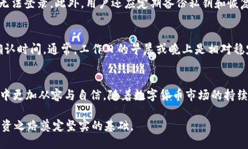 tp钱包提现USDT的全面指南

tp钱包, 提现, USDT/guanjianci

引言
在数字货币不断发展的今天，USDT（泰达币）作为一种广泛使用的稳定币，其重要性日益凸显。许多人希望通过tp钱包来管理和提现自己的USDT资产，但对于新手用户来说，掌握这一流程并不简单。本文将详细介绍tp钱包提现USDT的步骤、安全注意事项以及常见问题，帮助用户轻松完成提现。

什么是tp钱包？
tp钱包是一款功能强大的数字资产管理工具，支持多种数字货币的存储和交易。它以用户友好的界面和安全性著称，致力于为用户提供便捷的数字货币管理体验。tp钱包允许用户在平台上轻松进行USDT及其他数字货币的交易、提现、充值等操作。

tp钱包提现USDT的步骤
提现USDT的过程相对简单，但用户需要了解每个步骤的细节，以确保顺利完成操作。

h41. 创建tp钱包账户/h4
首先，用户需要下载tp钱包应用程序并创建一个账户。在注册时，用户需要提供有效的电子邮件地址和设置强密码，以确保账户安全。

h42. 充值USDT到tp钱包/h4
在完成账户注册后，用户需要先将USDT充值到tp钱包。这可以通过发送USDT到自己的钱包地址或通过其他交易平台转入完成。注意核对充值金额和地址，确保准确无误。

h43. 提现USDT/h4
当USDT余额充足后，用户可以开始提现。进入钱包的提现页面，输入要提现的金额、接收地址和相关信息。建议核对提现地址，避免因地址错误而导致资产损失。

h44. 确认交易信息/h4
在确认提现信息后，用户需要完成一些安全验证，例如密码或验证码。在确认无误后，提交提现申请，tp钱包会处理该笔交易。

h45. 等待交易确认/h4
提现请求提交后，用户需要耐心等待网络确认。由于区块链网络有时会出现拥堵，提现的完成时间可能会有所不同。用户可以在tp钱包中查看交易状态，确保资金顺利转入指定地址。

tp钱包提现USDT的安全性
安全性是数字货币管理中至关重要的因素。tp钱包提供了多重安全机制，包括私钥保护、双重认证等。然而，用户也需要提高自我保护意识，谨防钓鱼网站和恶意软件的攻击。

常见问题解答

h41. tp钱包提现USDT的手续费是多少？/h4
提现交易通常会涉及一定的手续费，这取决于网络的拥堵程度以及tp钱包的规定。用户在提现之前，可以在提现页面查看相关的手续费信息。一般来说，USDT提现的手续费相对较低，但在区块链网络拥堵时可能会有所上升。建议用户在选择提现时间时，关注网络的拥堵情况，以便节省手续费。

h42. 如果提现失败，应该怎么办？/h4
提现失败可能由多种原因引起，用户首先需要确定是否输入了正确的提现地址及金额。如果信息填写无误，用户需查看转账记录以及tp钱包提供的任何错误提示。如果是因为网络问题导致提现失败，可以选择稍后再试。若长时间未到账，可以联系tp钱包客服进行咨询，寻求专业帮助。

h43. tp钱包是否支持多种交易方式的提现？/h4
tp钱包支持多种方式的提现，不仅限于USDT的提现，用户可以选择其他数字货币进行提现，具体取决于tp钱包所支持的资产种类。在提现前，用户应确认自己选择的提现方式是否支持，并查看相应的费用和时间要求。不同的数字货币可能会有不同的提现策略，因此需提前查阅相关资料，以便做出最佳决策。

h44. 如何提高tp钱包的安全性？/h4
提高tp钱包安全性的措施主要有以下几个方面。首先，设置强密码并定期更换，以防止账户被恶意攻击。其次，启用双重认证，即使密码遭到泄露，未授权用户也无法登录。此外，用户还应定期备份私钥和恢复助记词，以防丢失。同时，尽量在官网或应用商店下载官方版本，避免使用第三方链接，从而防止钓鱼攻击。

h45. 如何快速选取提现的时间？/h4
选取提现时间是影响成功率和手续费的重要因素。用户可以观察区块链的实时交易状况，选择在网络拥堵比较少的时段进行提现，以降低手续费并加快交易确认时间。通常，工作日的早晨或晚上是相对稳定的时间段。此外，假期或重大事件期间，网络可能会严重拥堵，因此应尽量避开这些时段进行提现操作。

结论
通过上述指南，用户应当对tp钱包提现USDT的流程有了更加清晰的了解。掌握提现的步骤、安全注意事项及常见问题，能够帮助用户在数字货币资产管理过程中更加从容与自信。随着数字货币市场的持续发展，了解这些基本操作不仅能提高用户的资产安全性，还能增强用户对市场的信心。在数字货币的世界里，理性投资、谨慎操作永远是保障财富安全的关键。 

希望用户在使用tp钱包时能够充分利用其便捷的功能，同时保持警惕，以保护自己的数字资产。随时关注市场动态，提升自己的投资知识和技能，将为未来的投资之路奠定坚实的基础。