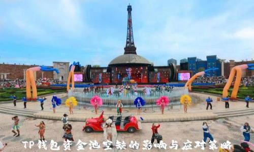 
TP钱包资金池空缺的影响与应对策略