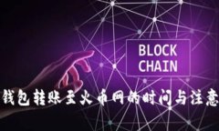 : TP钱包转账至火币网的时