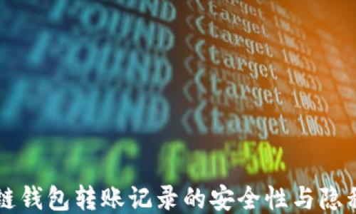 
区块链钱包转账记录的安全性与隐私处理