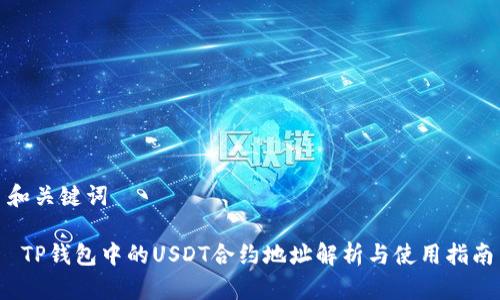和关键词

 TP钱包中的USDT合约地址解析与使用指南