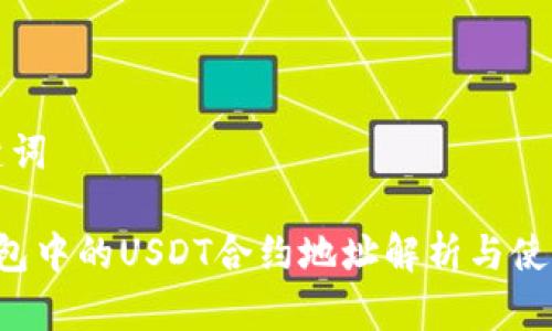 和关键词

 TP钱包中的USDT合约地址解析与使用指南