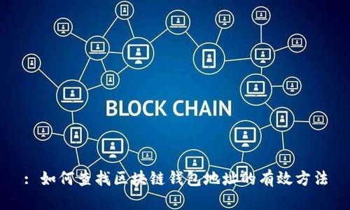: 如何查找区块链钱包地址的有效方法