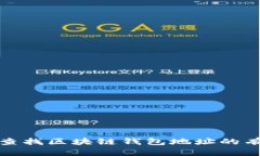 : 如何查找区块链钱包地址