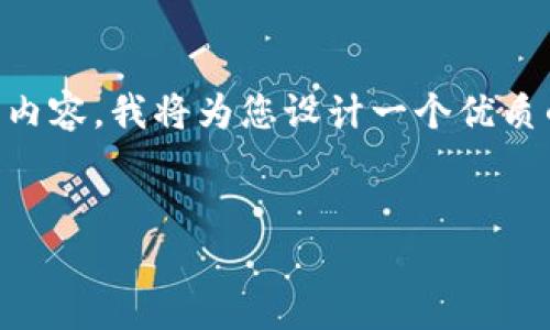 这是一个关于“中本聪绑定TP钱包教程”的内容。我将为您设计一个优质的、关键词，并准备详细的描述和相关问题。

:
中本聪绑定TP钱包的详细教程