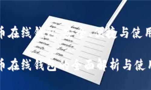 比特币在线钱包：安全、便捷与使用指南

比特币在线钱包的全面解析与使用指南