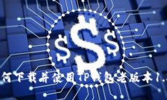 如何下载并使用TP钱包老版