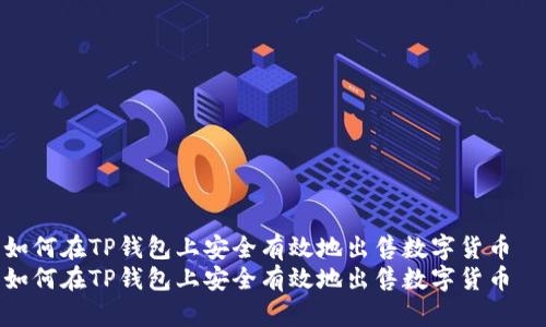 如何在TP钱包上安全有效地出售数字货币
如何在TP钱包上安全有效地出售数字货币