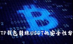 : TP钱包转账USDT的安全性分
