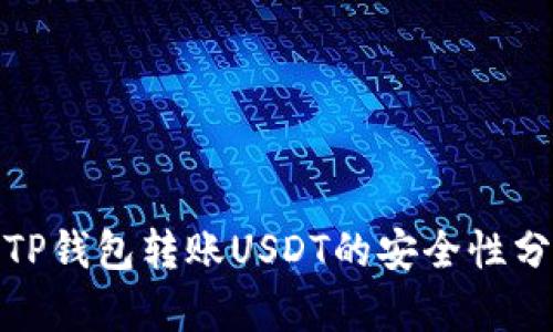 : TP钱包转账USDT的安全性分析