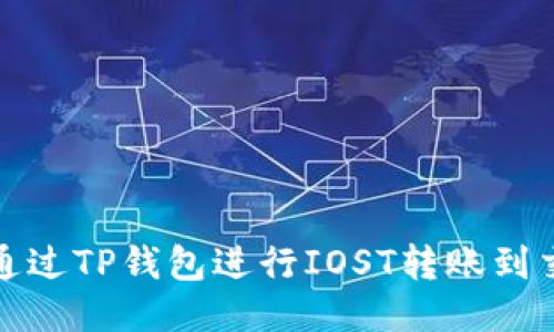 如何通过TP钱包进行IOST转账到交易所