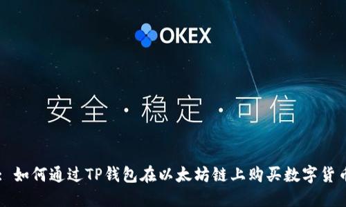 : 如何通过TP钱包在以太坊链上购买数字货币