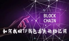 如何找回TP钱包丢失的助记