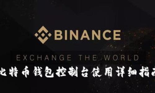 比特币钱包控制台使用详细指南