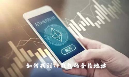  如何找到TP钱包的合约地址