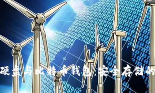 : 移动硬盘与比特币钱包：安全存储的新时代