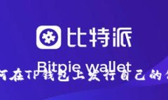 如何在TP钱包上发行自己的