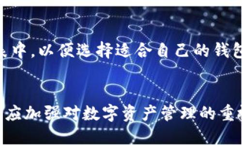 如何找回被删除的TP钱包：全面指南

TP钱包, 钱包恢复, 数字资产保护/guanjianci

引言
在数字货币日益普及的今天，TP钱包作为一种流行的数字钱包工具，已被广泛应用于安全存储和管理各种虚拟资产。然而，由于各种原因，如误删、设备故障等，用户可能会面临钱包数据丢失的情况。本文将探讨如何有效恢复被删除的TP钱包，并提供一系列实用的方法和建议，以协助用户维护其数字资产的安全。

1. TP钱包概述
TP钱包是一个集成了多种功能的数字钱包，用户可以用它来存储、管理和交易多种数字资产。它支持多币种，提供了安全的私钥管理，同时也有助于用户轻松地进行转账和接收虚拟货币。TP钱包的用户界面友好，适合各类用户。

2. 为什么会删除TP钱包？
用户可能因多种原因誤删TP钱包。这些原因包括：
ul
    li误操作：意外点击删除按钮或进行不当操作。/li
    li设备故障：手机丢失、故障或重置导致数据丢失。/li
    li软件更新：某些情况下，软件更新可能导致原有数据的丢失。/li
/ul
理解这些原因可以帮助用户更好地规避未来可能出现的问题，并加强数字资产的保护意识。

3. 找回TP钱包的方法
恢复被删除的TP钱包通常涉及几个步骤，以下是推荐的方法：

h43.1 使用助记词恢复/h4
TP钱包在创建时，通常会生成一组助记词，这是一种恢复钱包的有效方法。如果您记得这些助记词，可以通过以下步骤找回钱包：
ul
    li重新下载TP钱包应用程序。/li
    li选择“恢复钱包”选项。/li
    li输入助记词并按照提示完成恢复过程。/li
/ul

h43.2 使用私钥恢复/h4
每个TP钱包都有与之对应的私钥。如果您备份了这些私钥，恢复钱包的步骤如下：
ul
    li打开TP钱包。/li
    li选择“导入钱包”选项。/li
    li输入您的私钥，按照提示完成。/li
/ul

h43.3 联系客服/h4
若无法自行恢复，建议联系TP钱包的技术支持。他们可以为您提供针对性指导，虽然大部分情况下没有助记词或私钥就无法找回钱包，但仍可寻求帮助以了解其他可能的解决方案。

4. 预防钱包丢失的建议
为避免将来的钱包丢失，用户可以采取以下预防措施：
ul
    li定期备份：确保定期备份助记词和私钥，并存储在安全的地方。/li
    li启用二次验证：增加安全层，确保遇到任何不明操作时都需二次确认。/li
    li保持软件更新：及时更新软件，以避免可能的漏洞和故障。/li
/ul

可能相关的问题

h4问题1：TP钱包的助记词丢失了该怎么办？/h4
助记词是恢复TP钱包的关键。如果助记词丢失，恢复的可能性非常低。您应该首先检查可能存放助记词的地方，如纸质备份、云存储等。如果实在无法找回，您只能放弃当前钱包，重新创建一个新钱包，并在新钱包中注意保管好助记词。

h4问题2：删除TP钱包后，资产会被删除吗？/h4
TP钱包的资产数据与其应用程序是分开的。删除TP钱包应用后，钱包内的资产不会被直接删除。资产仍存于区块链中，您依然可以通过助记词或私钥恢复访问。不过，如果您丢失助记词或私钥，则无法再访问这些资产。

h4问题3：频繁更换钱包软件是否安全？/h4
虽然频繁更换钱包软件可以帮助用户寻找更好的使用体验或安全性，但也伴随一定风险。每一次操作更换都可能导致数据丢失的机会增加，因此用户应谨慎选择，确保原有钱包的数据有备份，并了解新钱包的安全性与使用方便性。

h4问题4：如何确保TP钱包安全？/h4
确保TP钱包安全的方法包括设定强密码、启用二次验证、定期更新软件和备份助记词与私钥。用户应始终妥善保管相关信息，并定期审查钱包的安全性，做好应对潜在网络攻击的准备。此外，避免在公共网络环境下进行交易。

h4问题5：TP钱包是否支持所有数字货币？/h4
虽然TP钱包支持多种数字货币，但并不是所有币种都能在TP钱包中获得支持。用户应在使用前确认所需的数字货币是否在TP钱包的支持列表中，以便选择适合自己的钱包。同时，也可以参考TP钱包的官方网站或官方渠道以获取最新的信息和支持币种信息。

结论
找回被删除的TP钱包虽然可能面临挑战，但通过合理的方法和预防措施，用户能够最大限度地保护和恢复自己的数字资产。最重要的是，用户应加强对数字资产管理的重视，以减少未来钱包丢失发生的风险。