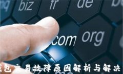 TP钱包交易故障原因解析与