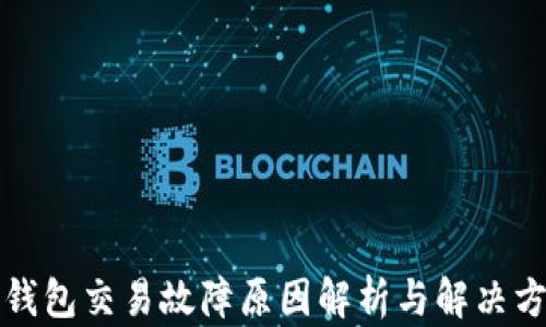 
TP钱包交易故障原因解析与解决方案