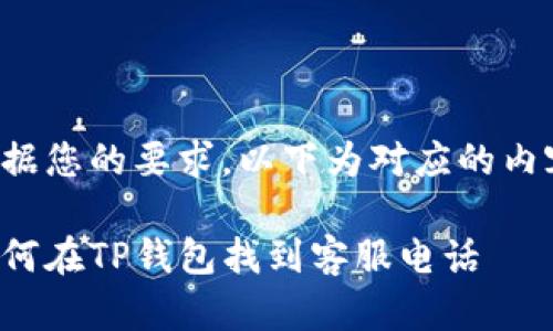 根据您的要求，以下为对应的内容：

如何在TP钱包找到客服电话