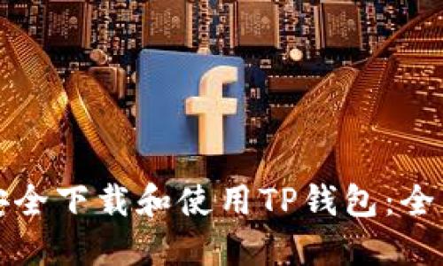 如何安全下载和使用TP钱包：全面指南