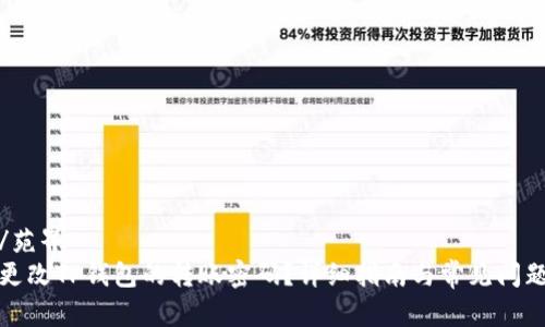 苑界/苑界
如何更改TP钱包的转账密码？详细指南与常见问题解答
