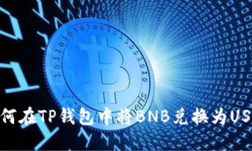 如何在TP钱包中将BNB兑换为USDT