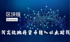 如何高效地将货币转入以