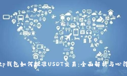 tp钱包如何批准USDT交易：全面解析与心得