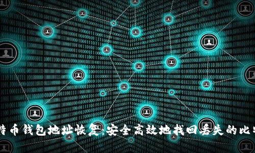 比特币钱包地址恢复：安全高效地找回丢失的比特币