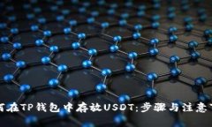 如何在TP钱包中存放USDT：