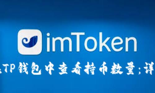 如何在TP钱包中查看持币数量：详细指南