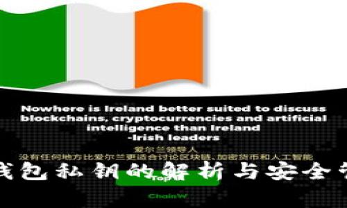 tp钱包私钥的解析与安全管理