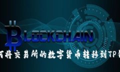  如何将交易所的数字货币