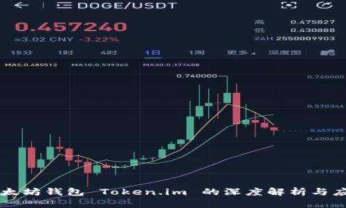 以太坊钱包 Token.im 的深度解析与应用