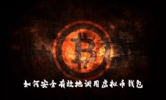 如何安全有效地调用虚拟