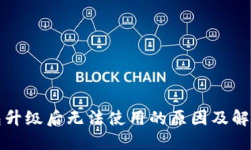 TP钱包升级后无法使用的原因及解决方案