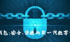 黑石区块链钱包：安全、