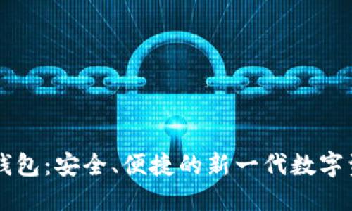 黑石区块链钱包：安全、便捷的新一代数字资产管理工具