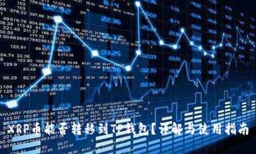 XRP币能否转移到TP钱包？详解与使用指南