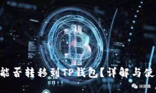 XRP币能否转移到TP钱包？详解与使用指南