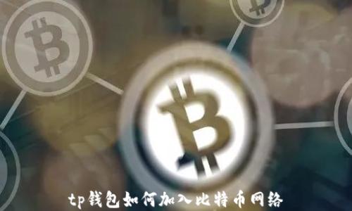 
tp钱包如何加入比特币网络
